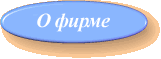 О нас