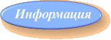 Информация