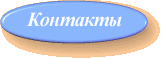 Контакты