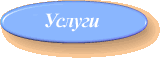 Услуги